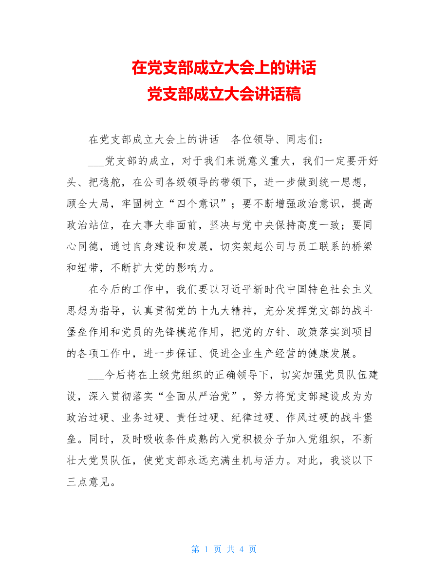 在党支部成立大会上的讲话 党支部成立大会讲话稿.doc_第1页