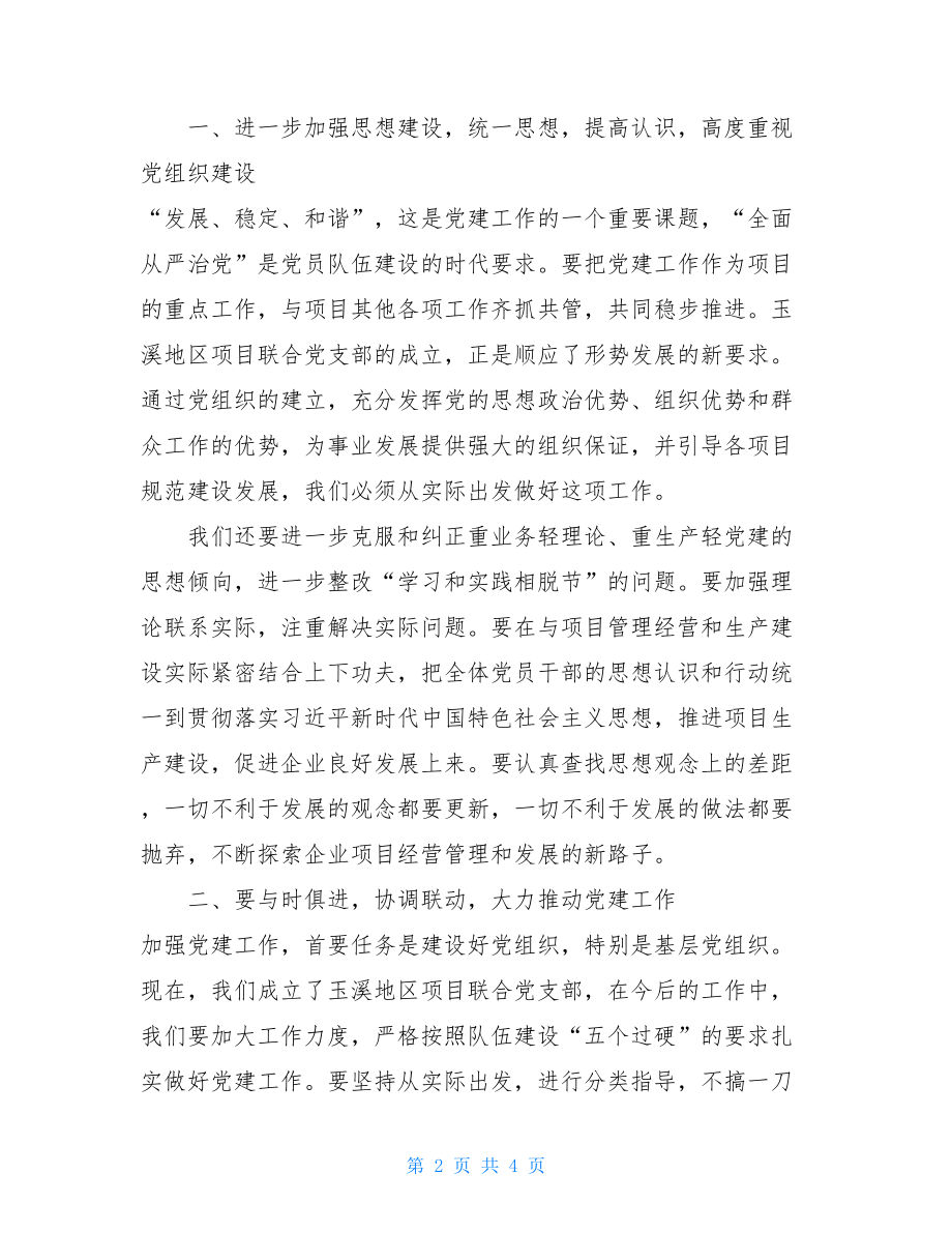 在党支部成立大会上的讲话 党支部成立大会讲话稿.doc_第2页