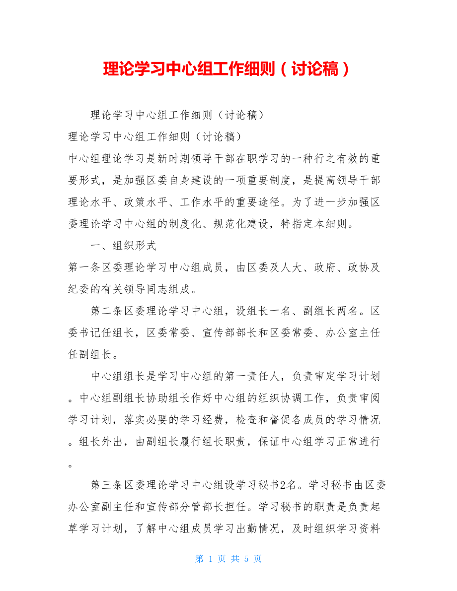 理论学习中心组工作细则（讨论稿）.doc_第1页