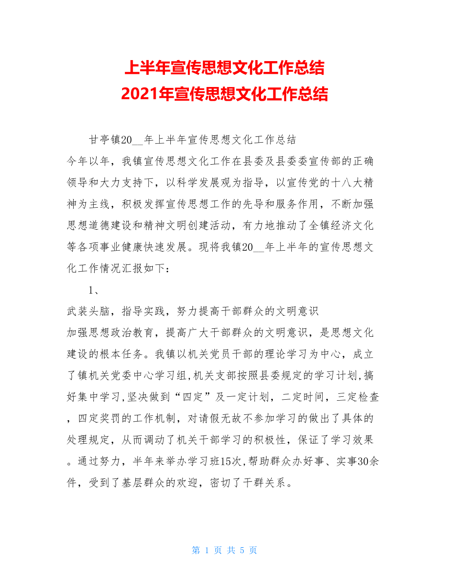 上半年宣传思想文化工作总结 2021年宣传思想文化工作总结.doc_第1页