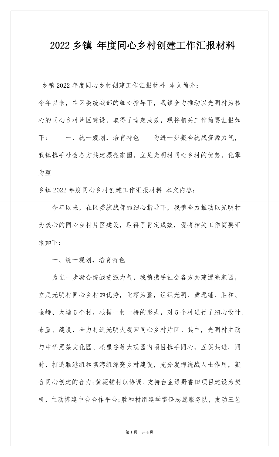 2022乡镇 年度同心乡村创建工作汇报材料.docx_第1页