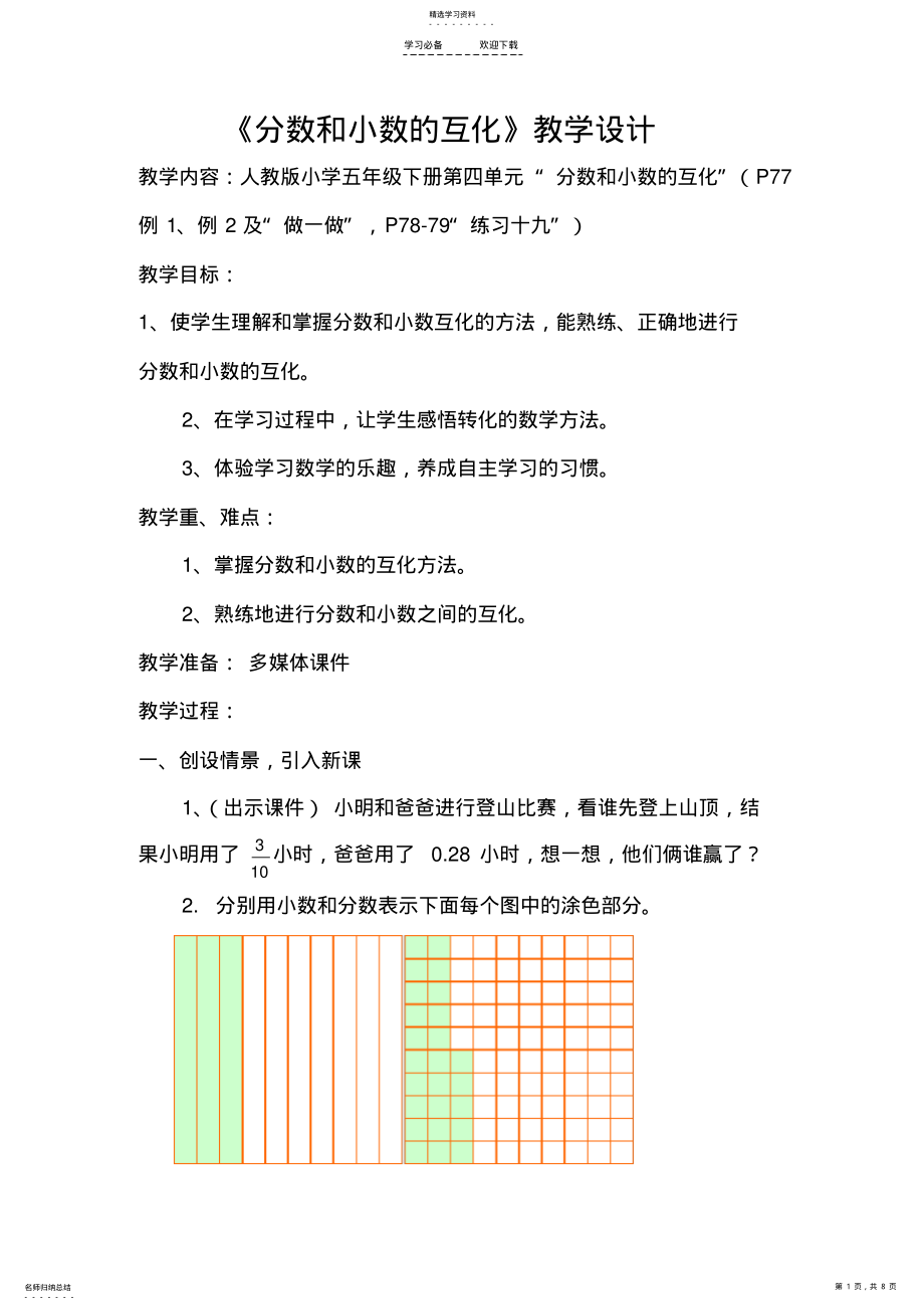 2022年新人教版数学五年级下册分数和小数的互化教学设计 2.pdf_第1页