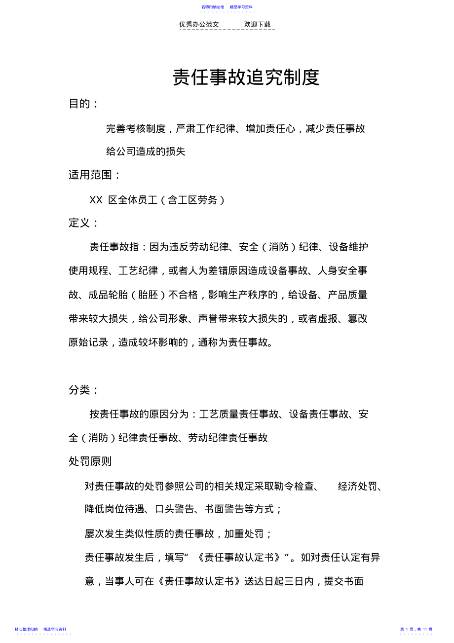 2022年xx工区责任事故追究制度 .pdf_第1页