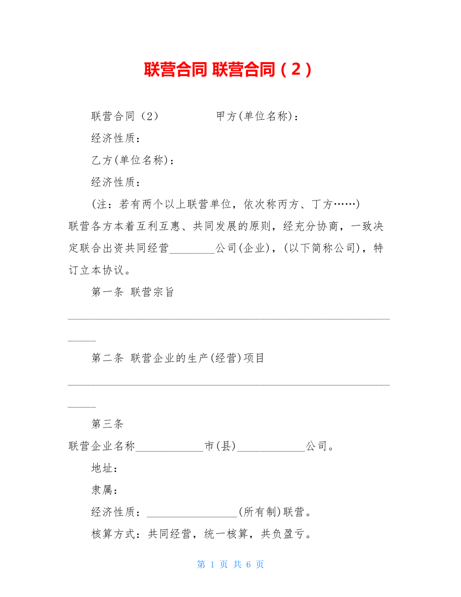 联营合同 联营合同（2）.doc_第1页