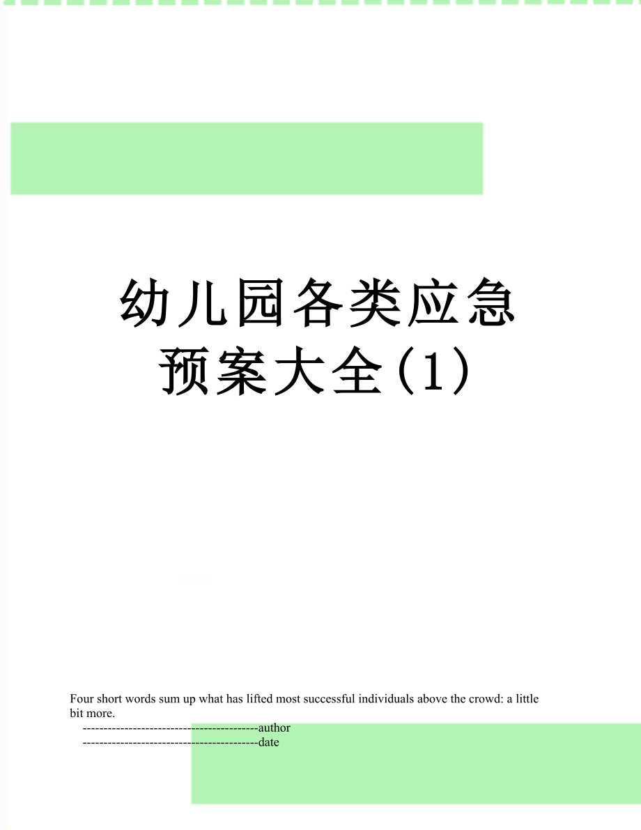 幼儿园各类应急预案大全(1).doc_第1页