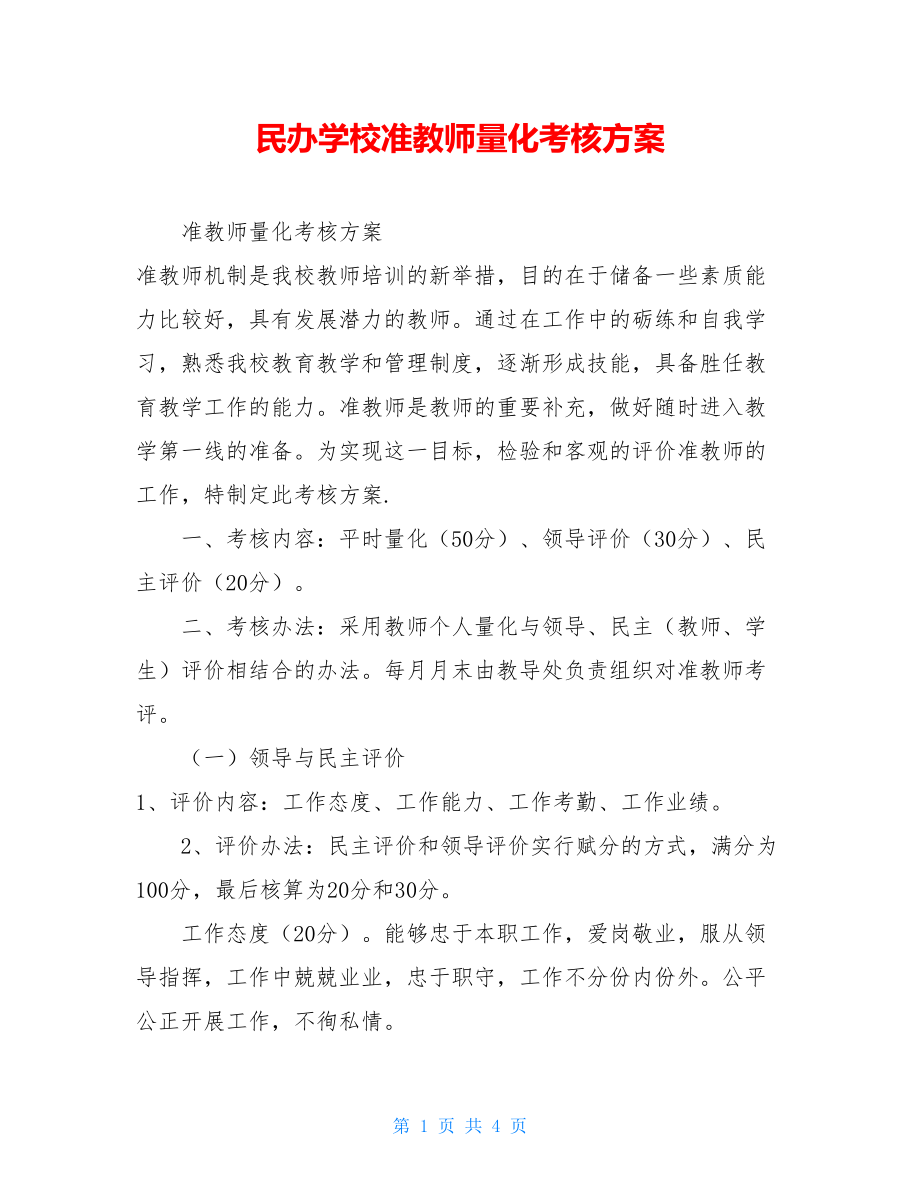 民办学校准教师量化考核方案 .doc_第1页