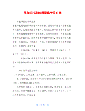 民办学校准教师量化考核方案 .doc