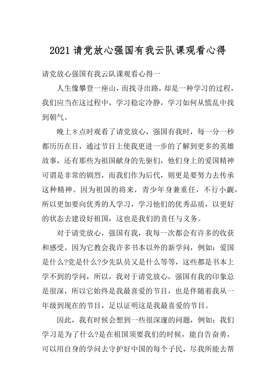 2021请党放心强国有我云队课观看心得.docx_第1页