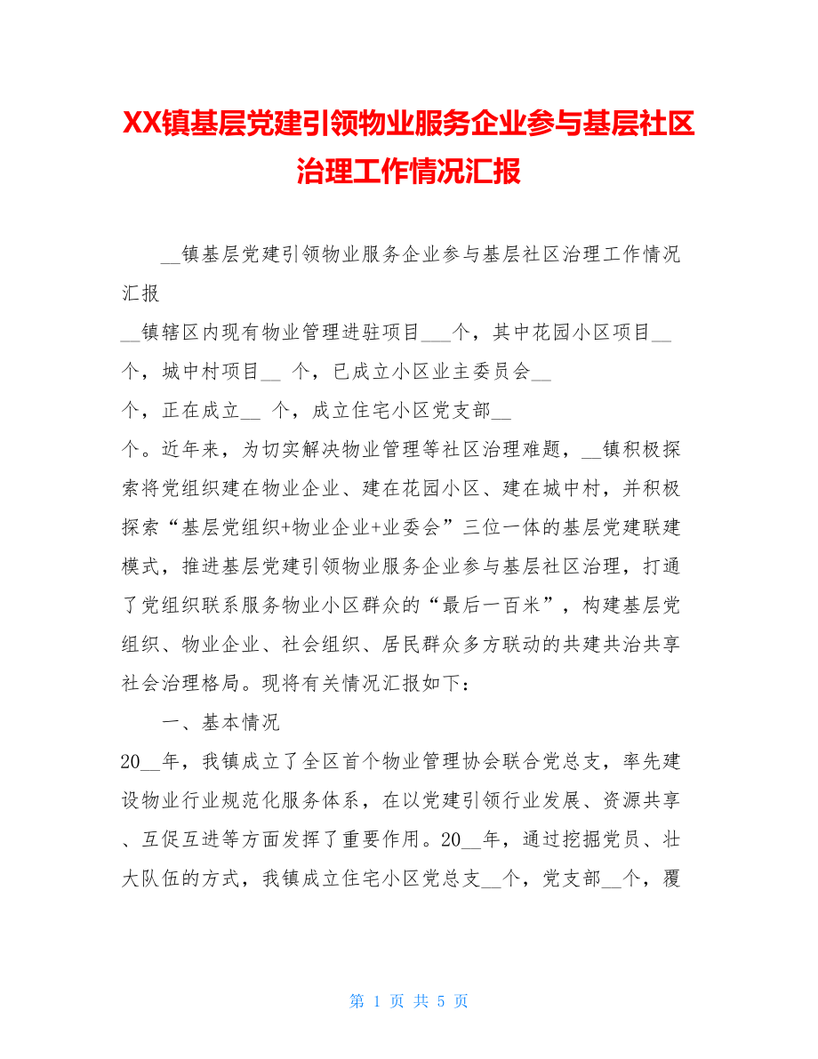 XX镇基层党建引领物业服务企业参与基层社区治理工作情况汇报 .doc_第1页