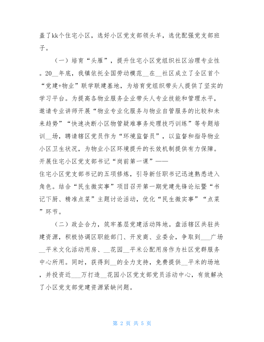 XX镇基层党建引领物业服务企业参与基层社区治理工作情况汇报 .doc_第2页