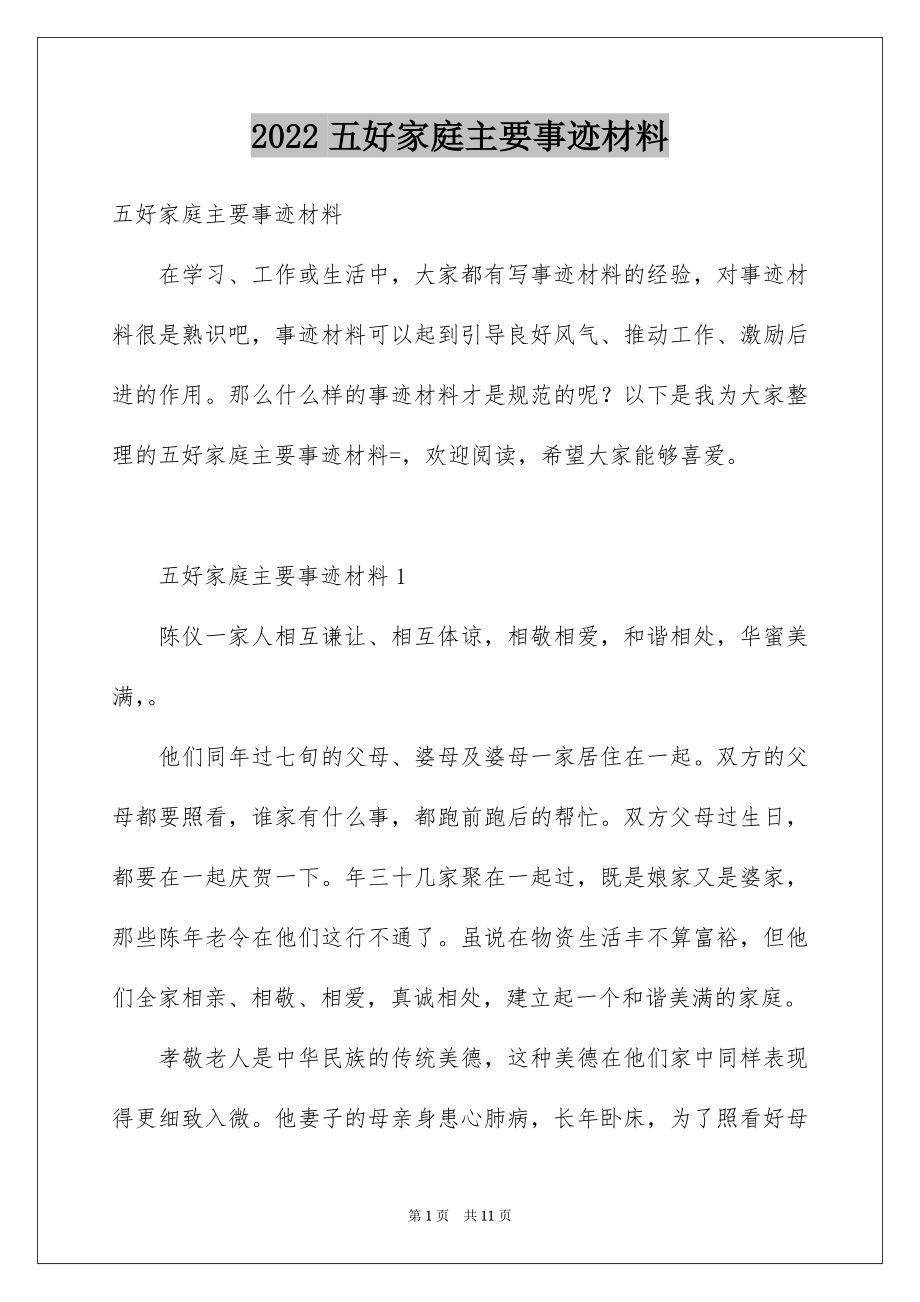 2022五好家庭主要事迹材料.docx_第1页