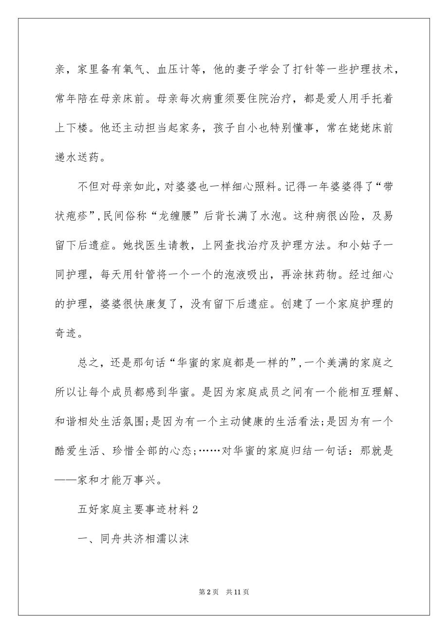 2022五好家庭主要事迹材料.docx_第2页