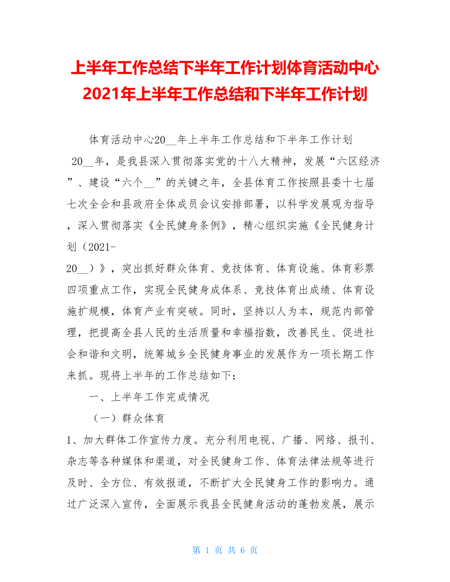 上半年工作总结下半年工作计划体育活动中心2021年上半年工作总结和下半年工作计划.doc_第1页