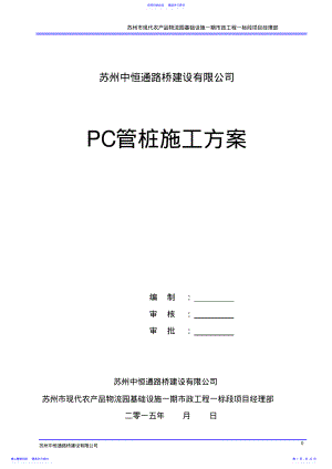 2022年PC管桩专项施工方案 .pdf