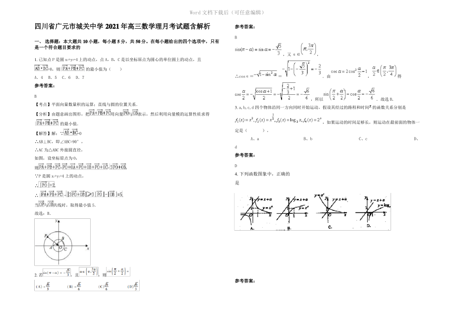 四川省广元市城关中学2021年高三数学理月考试题含解析.pdf_第1页