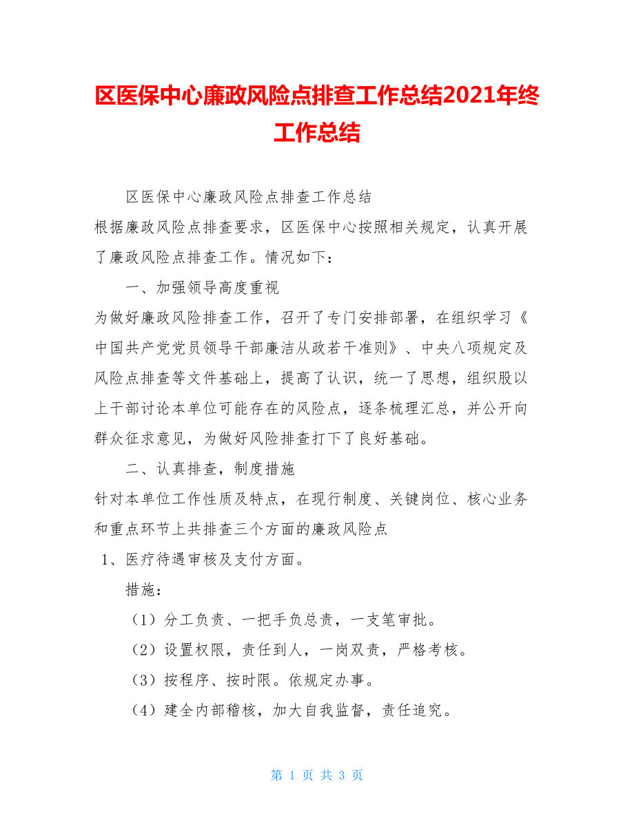 区医保中心廉政风险点排查工作总结2021年终工作总结.doc_第1页