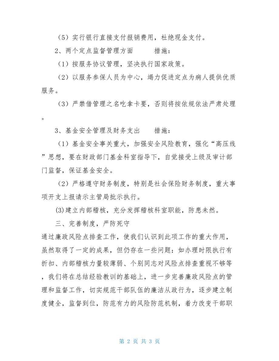 区医保中心廉政风险点排查工作总结2021年终工作总结.doc_第2页