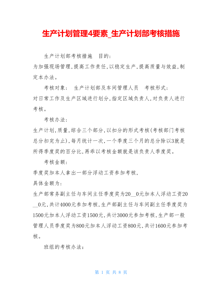 生产计划管理4要素生产计划部考核措施.doc_第1页