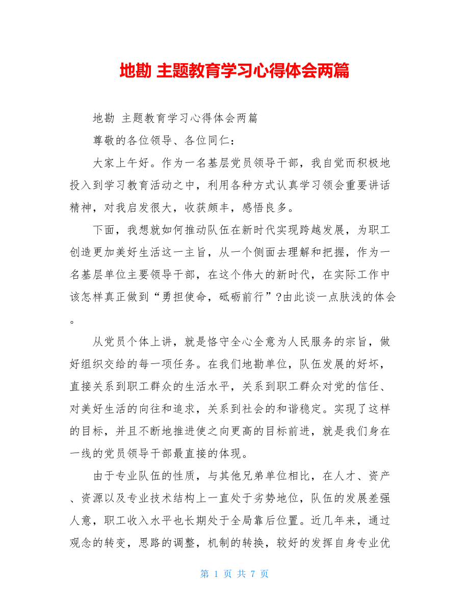 地勘 主题教育学习心得体会两篇 .doc_第1页