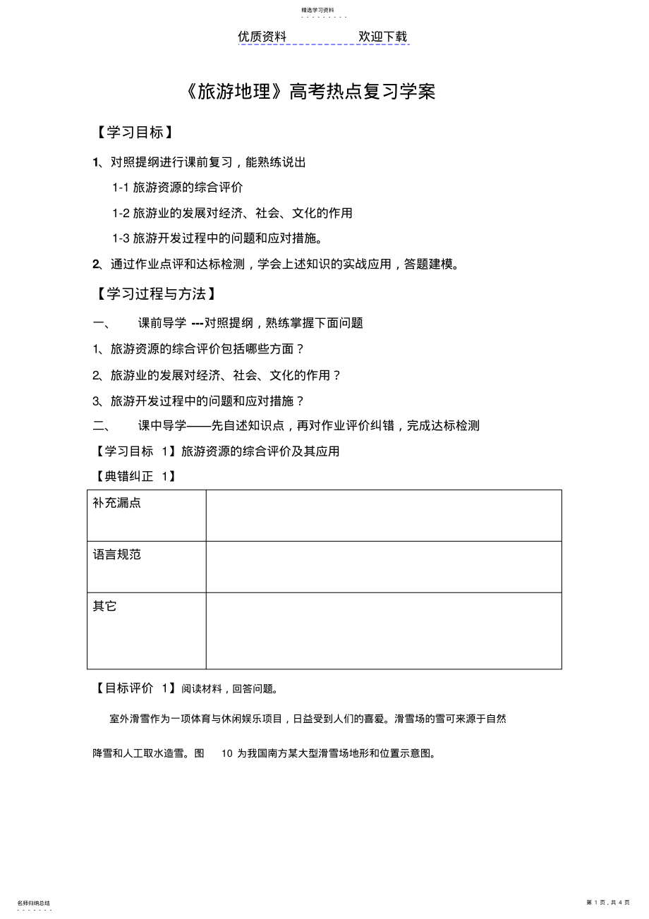 2022年旅游公开课导学案 .pdf_第1页