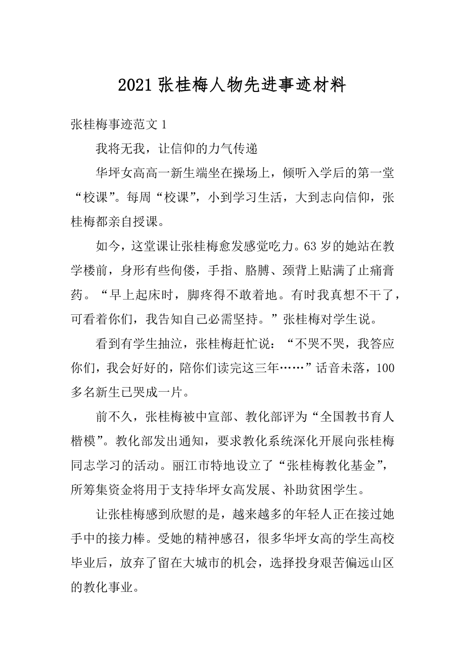 2021张桂梅人物先进事迹材料.docx_第1页