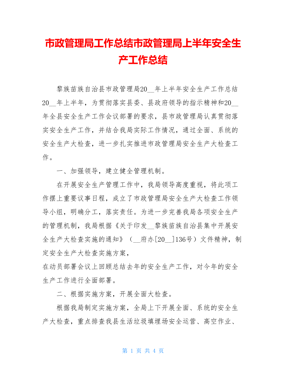 市政管理局工作总结市政管理局上半年安全生产工作总结.doc_第1页