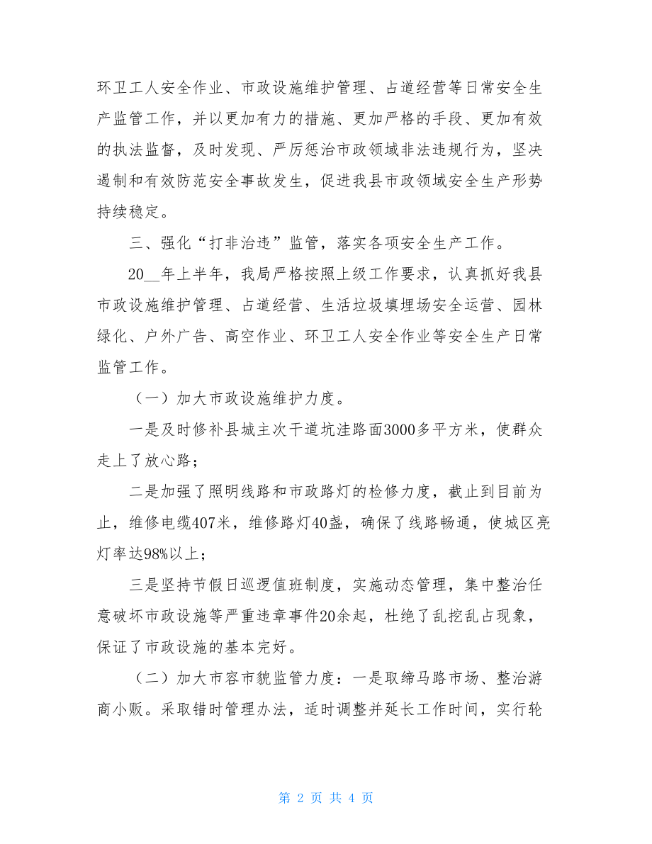 市政管理局工作总结市政管理局上半年安全生产工作总结.doc_第2页