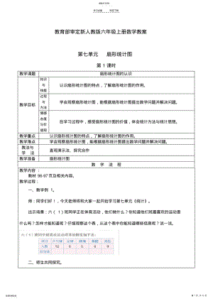 2022年新审定人教版六年级上册数学教案第七第八单元【附部分教学反思】 .pdf