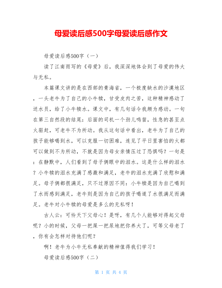 母爱读后感500字母爱读后感作文.doc_第1页