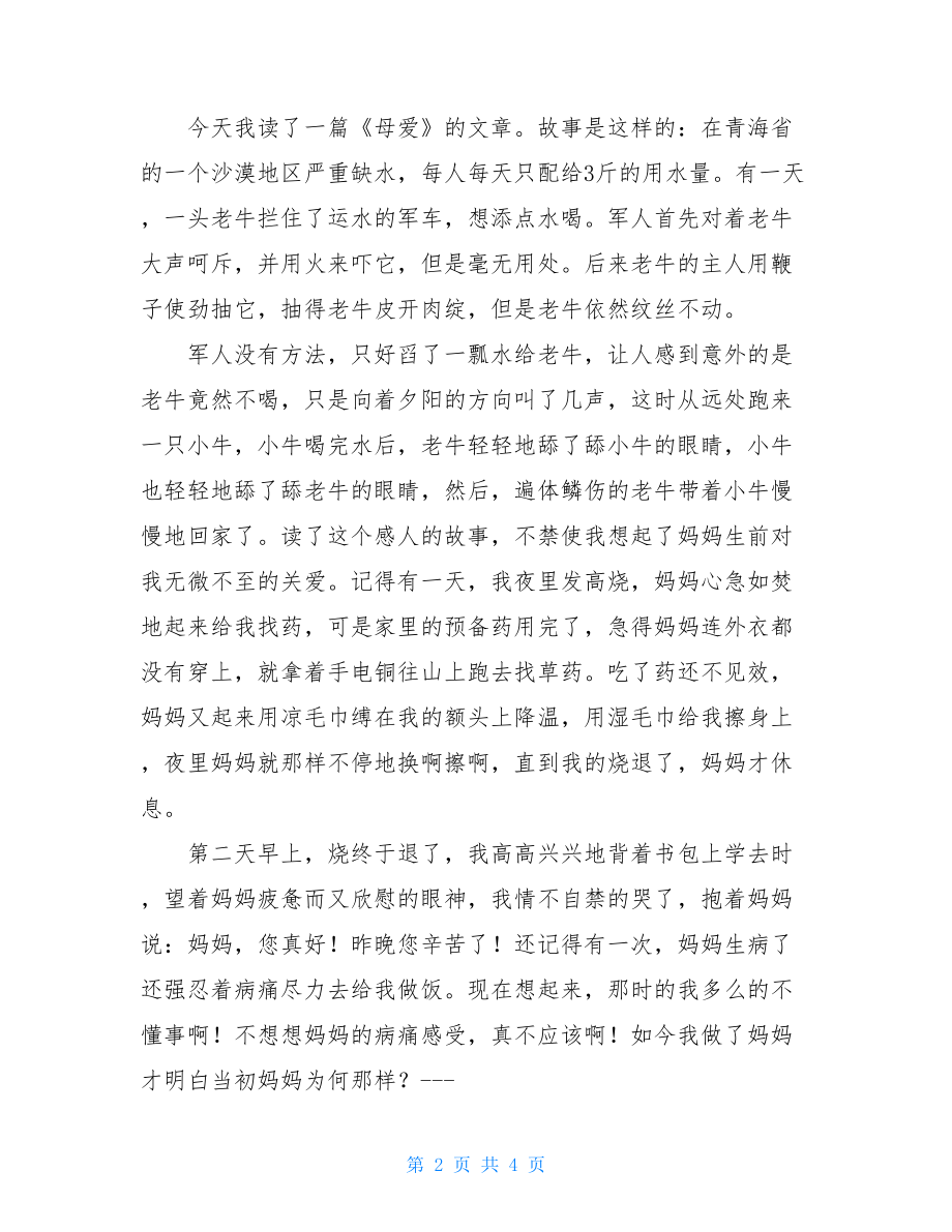 母爱读后感500字母爱读后感作文.doc_第2页