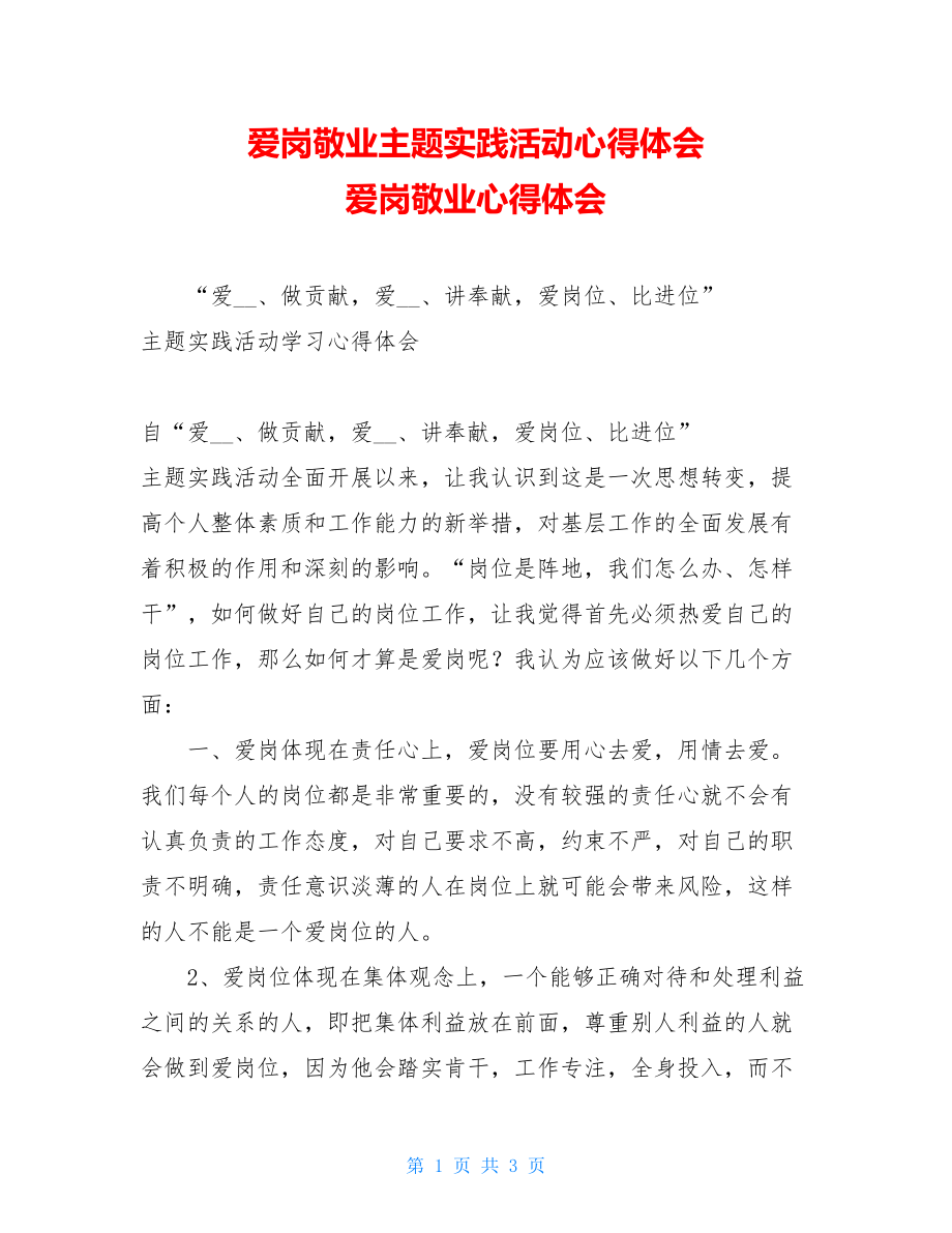 爱岗敬业主题实践活动心得体会 爱岗敬业心得体会.doc_第1页