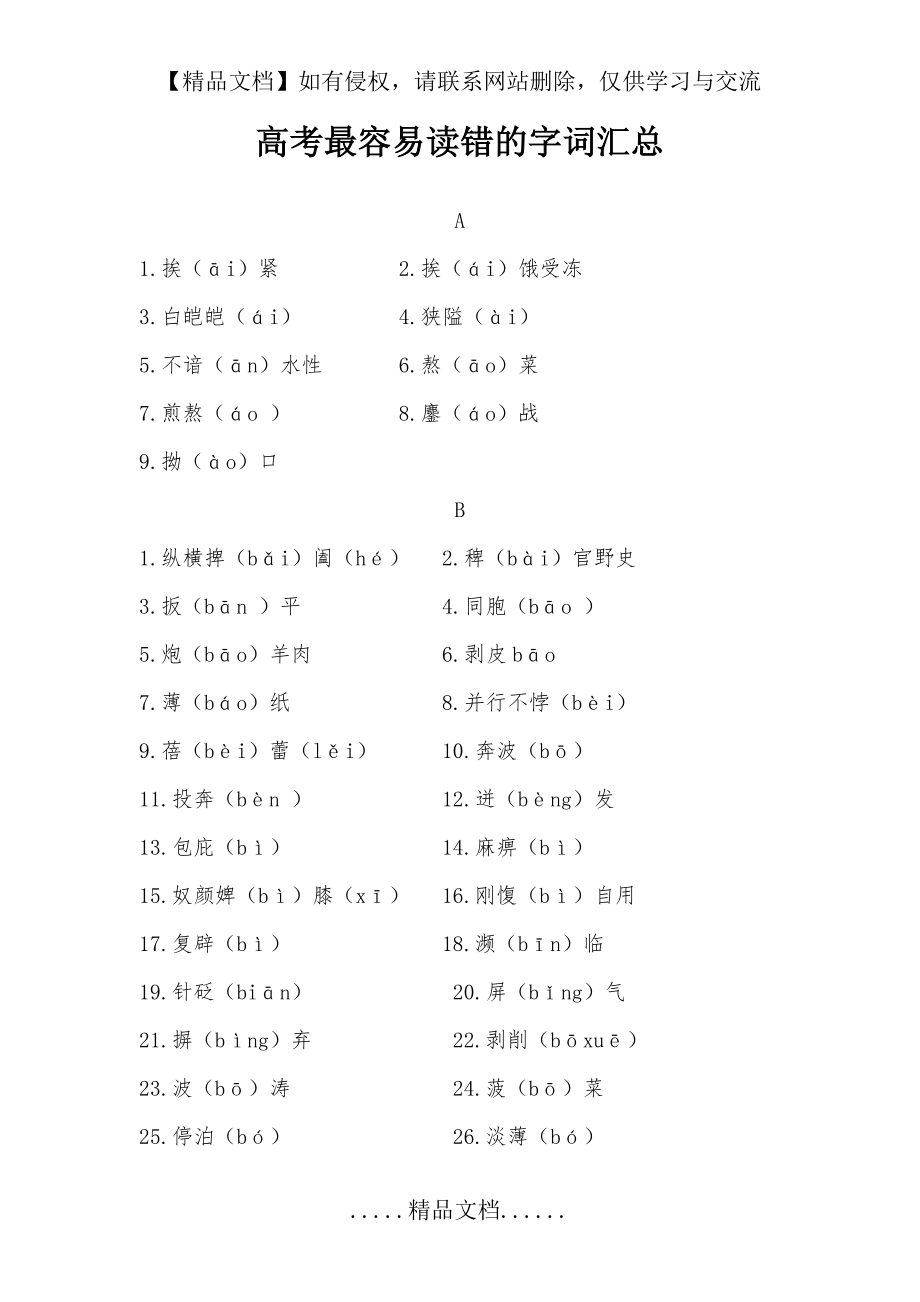 高考最容易读错的字词总结.doc_第2页