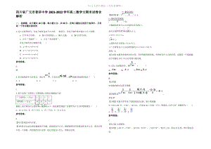 四川省广元市普济中学2022年高二数学文期末试卷含解析.pdf