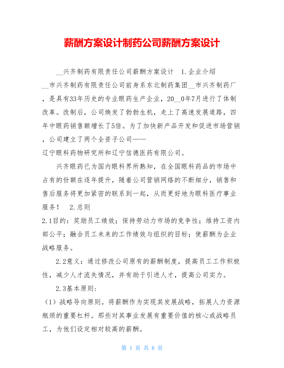 薪酬方案设计制药公司薪酬方案设计.doc_第1页