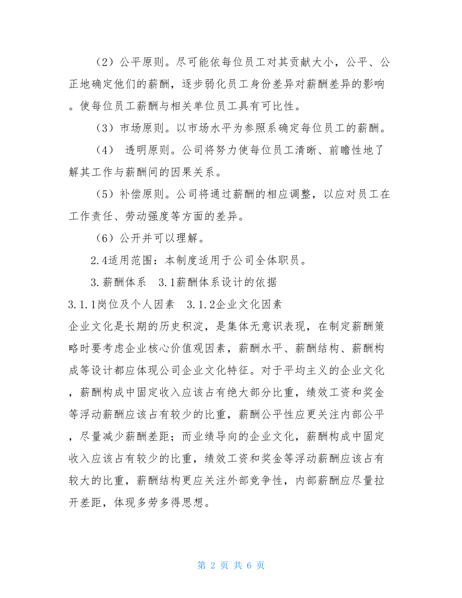 薪酬方案设计制药公司薪酬方案设计.doc_第2页