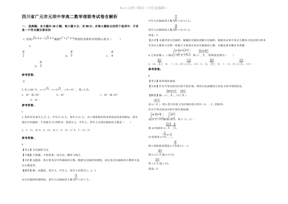 四川省广元市元坝中学高二数学理联考试卷含解析.pdf_第1页