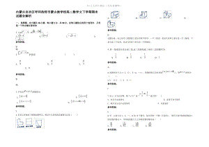 内蒙古自治区呼和浩特市蒙古族学校高二数学文下学期期末试题含解析.pdf