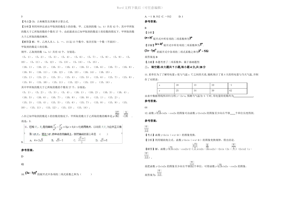 内蒙古自治区呼和浩特市蒙古族学校高二数学文下学期期末试题含解析.pdf_第2页