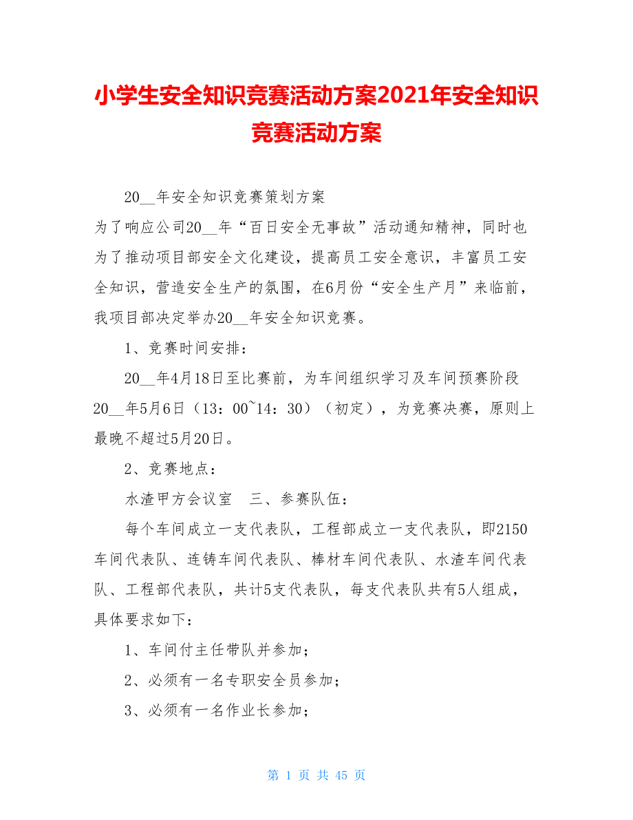 小学生安全知识竞赛活动方案2021年安全知识竞赛活动方案.doc_第1页