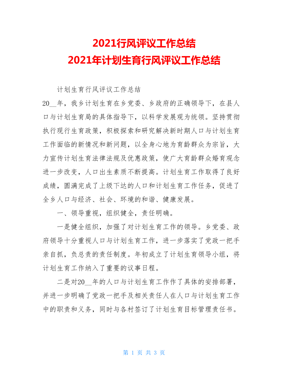 2021行风评议工作总结 2021年计划生育行风评议工作总结.doc_第1页