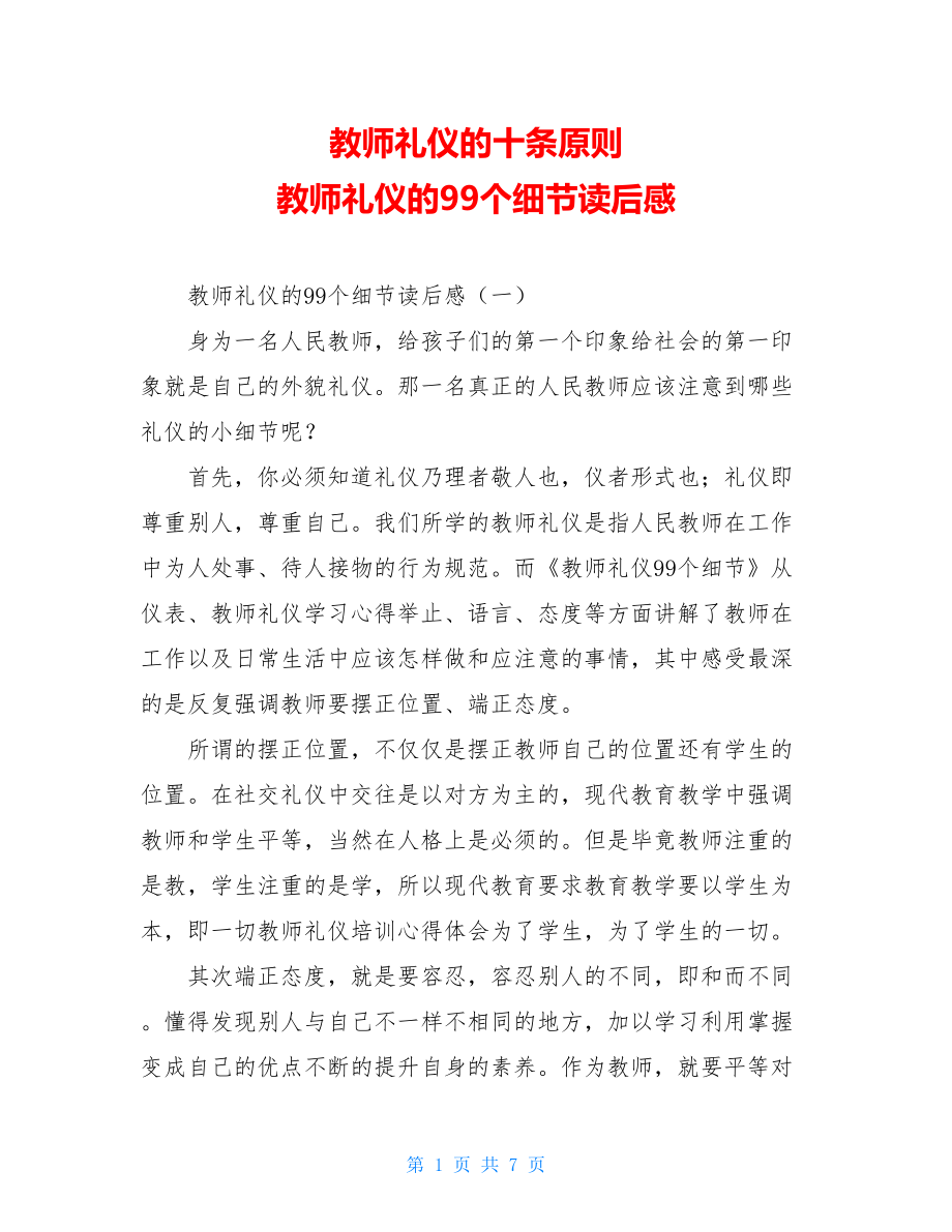 教师礼仪的十条原则 教师礼仪的99个细节读后感 .doc_第1页