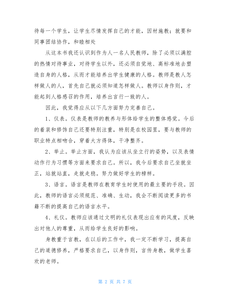 教师礼仪的十条原则 教师礼仪的99个细节读后感 .doc_第2页