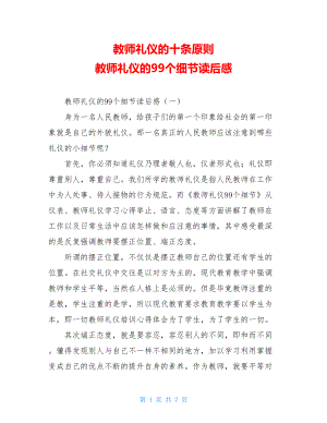 教师礼仪的十条原则 教师礼仪的99个细节读后感 .doc