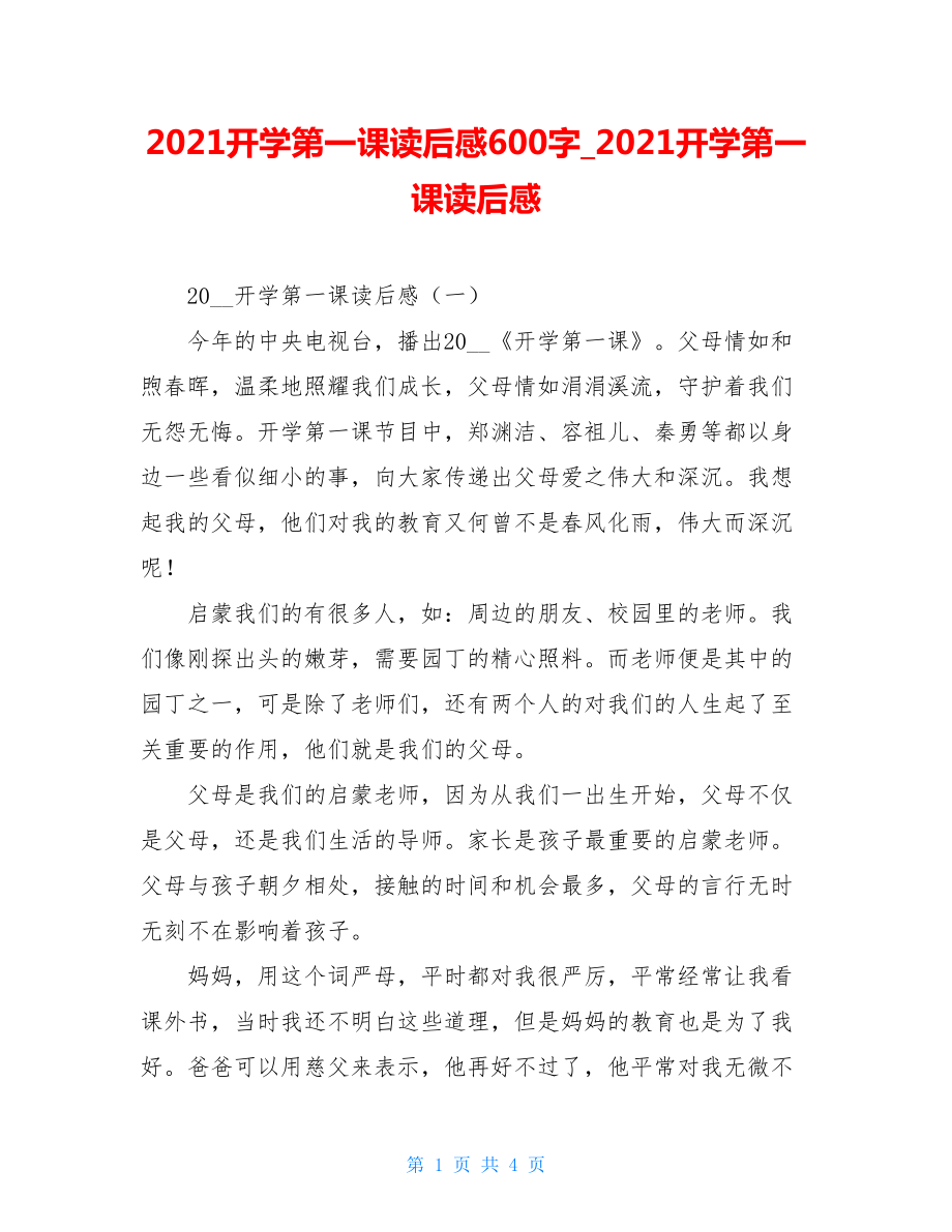 2021开学第一课读后感600字2021开学第一课读后感.doc_第1页