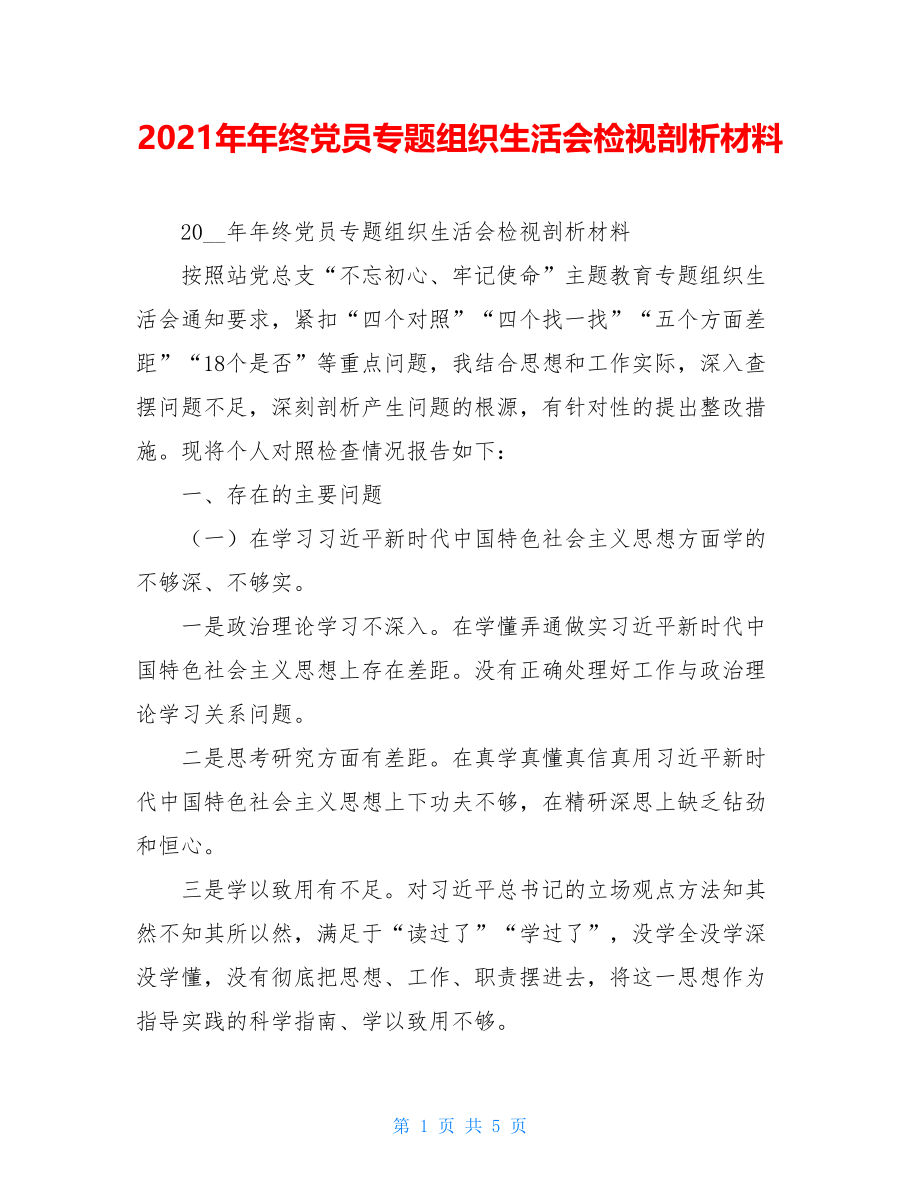 2021年年终党员专题组织生活会检视剖析材料.doc_第1页