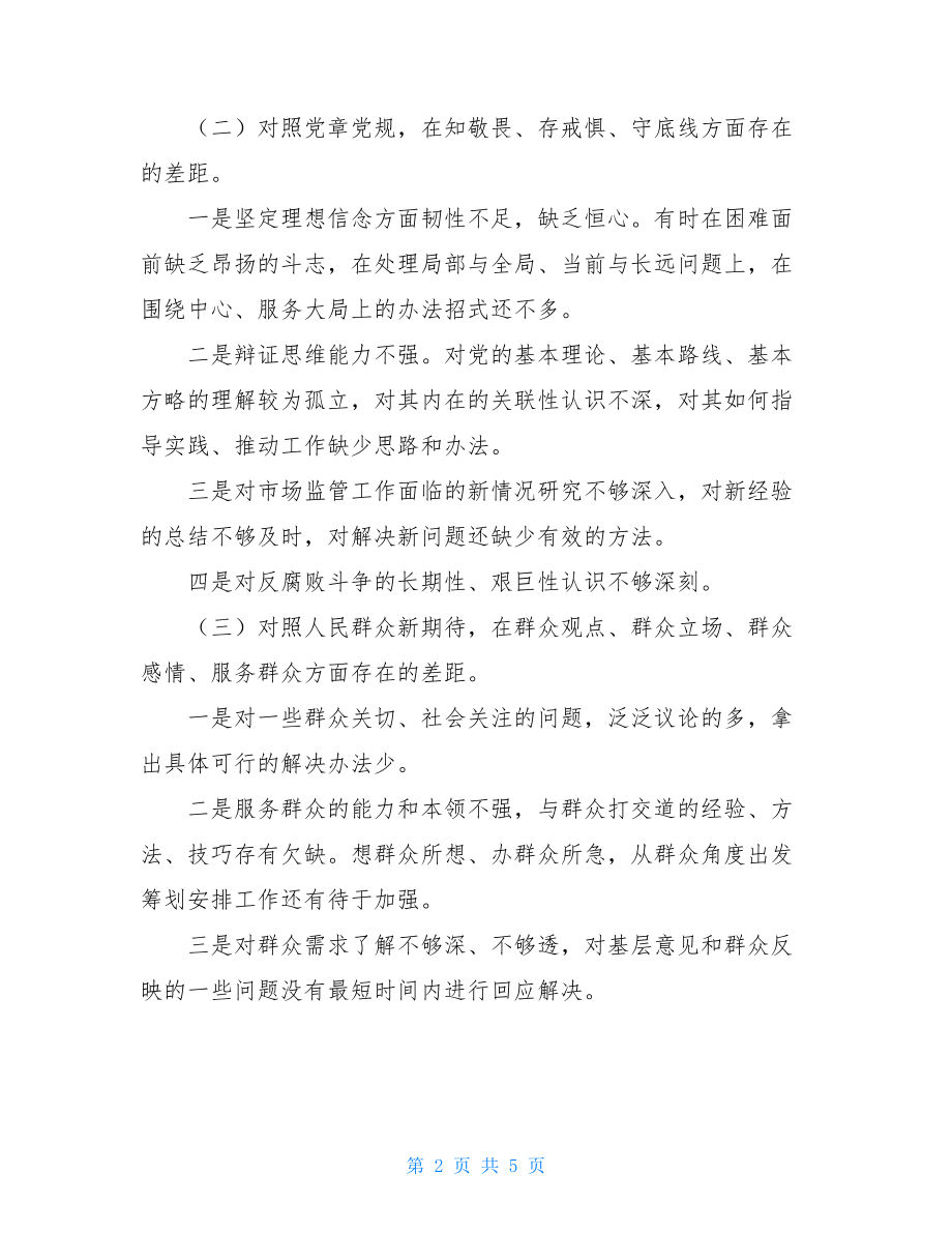 2021年年终党员专题组织生活会检视剖析材料.doc_第2页