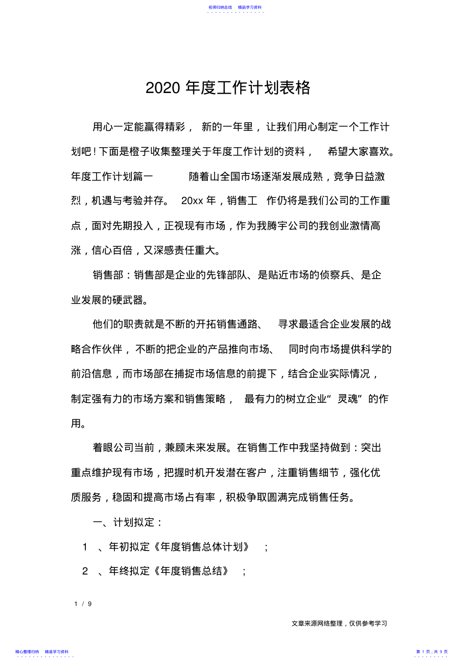 2022年2021年度工作计划表格_工作计划 .pdf_第1页