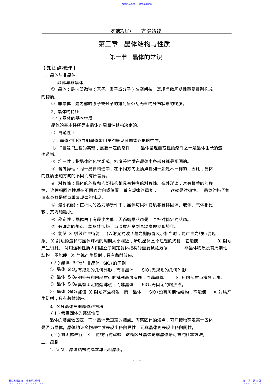 2022年3晶体结构与性质知识点详解 .pdf_第1页