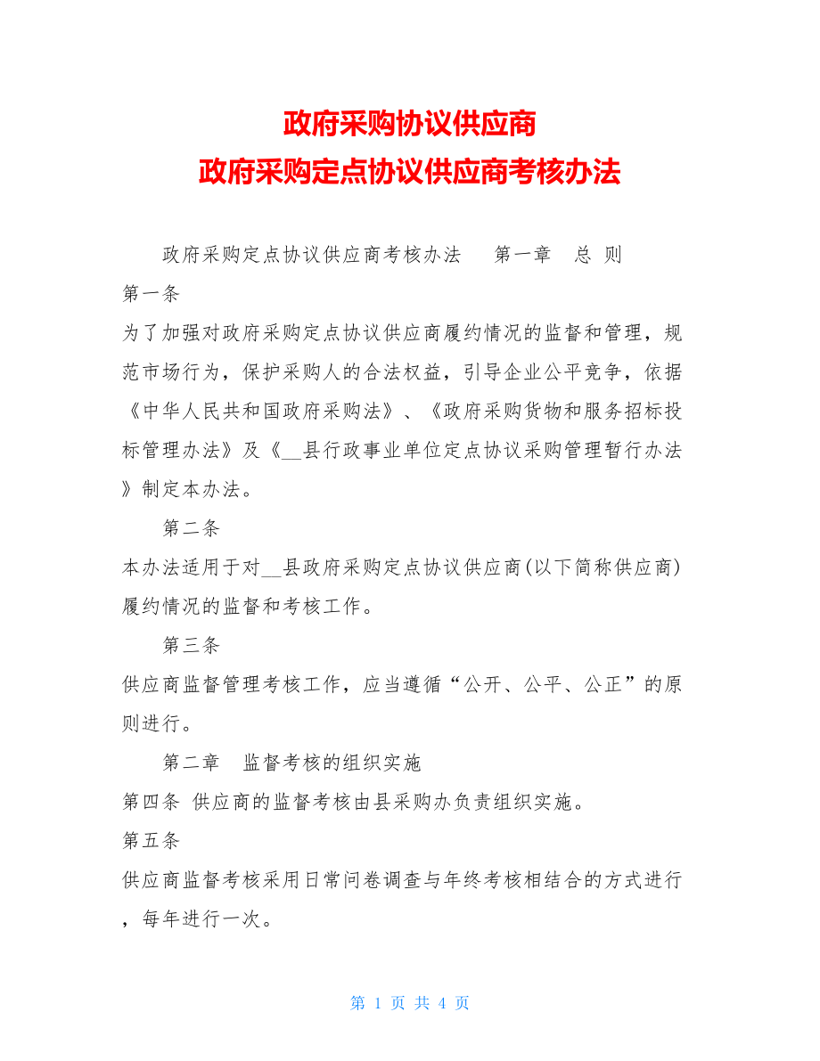 政府采购协议供应商 政府采购定点协议供应商考核办法.doc_第1页