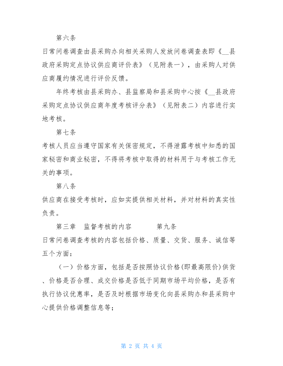 政府采购协议供应商 政府采购定点协议供应商考核办法.doc_第2页